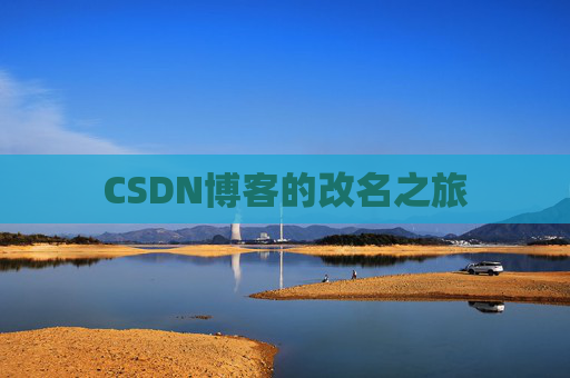 CSDN博客的改名之旅